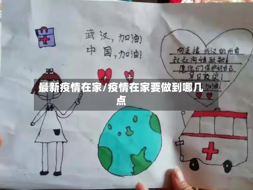 最新疫情在家/疫情在家要做到哪几点-第2张图片