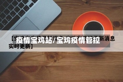 疫情宝鸡站/宝鸡疫情管控-第2张图片