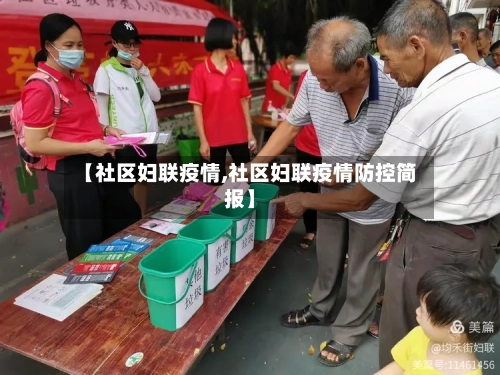 【社区妇联疫情,社区妇联疫情防控简报】-第3张图片