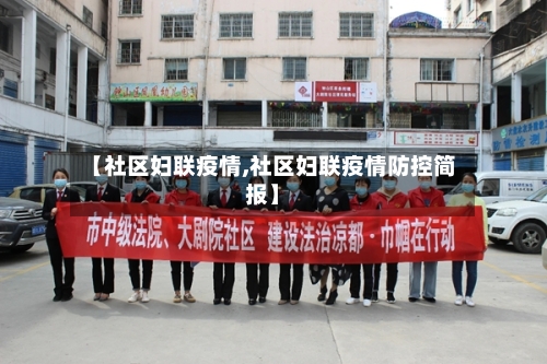 【社区妇联疫情,社区妇联疫情防控简报】-第1张图片