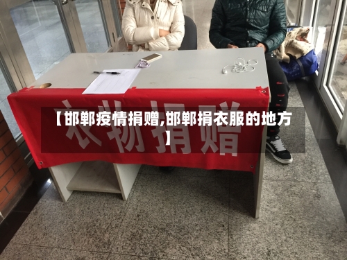 【邯郸疫情捐赠,邯郸捐衣服的地方】-第1张图片