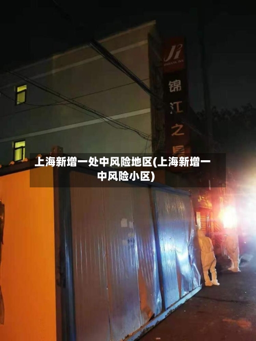 上海新增一处中风险地区(上海新增一中风险小区)-第2张图片
