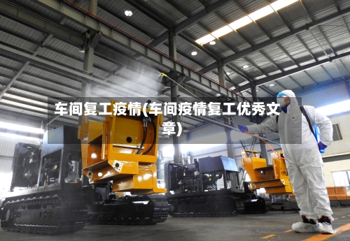 车间复工疫情(车间疫情复工优秀文章)-第1张图片