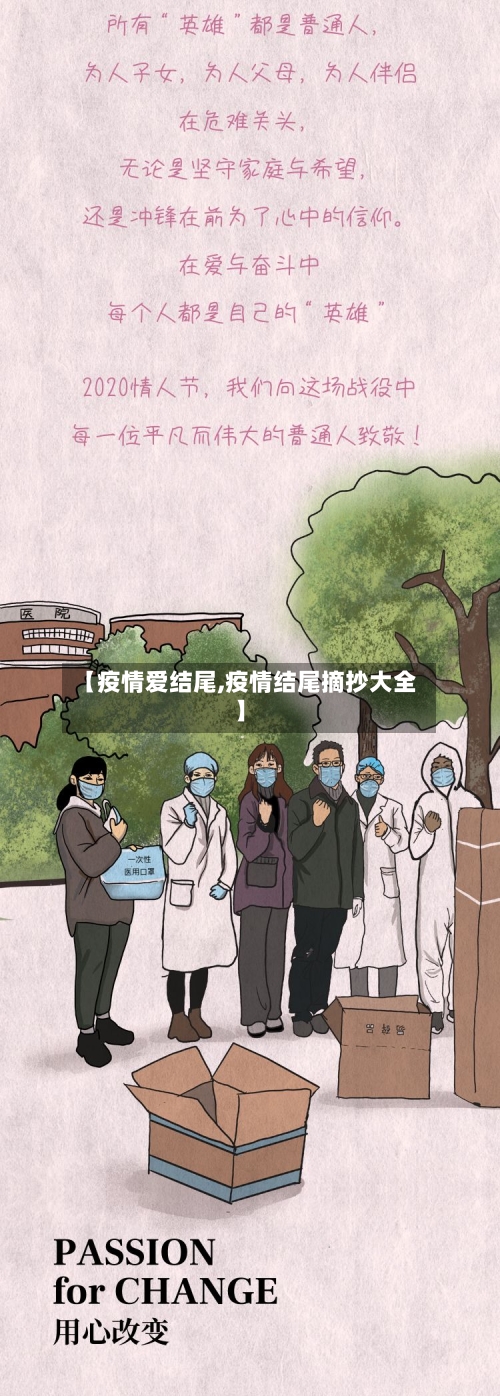 【疫情爱结尾,疫情结尾摘抄大全】-第1张图片