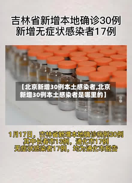 【北京新增30例本土感染者,北京新增30例本土感染者是哪里的】-第2张图片