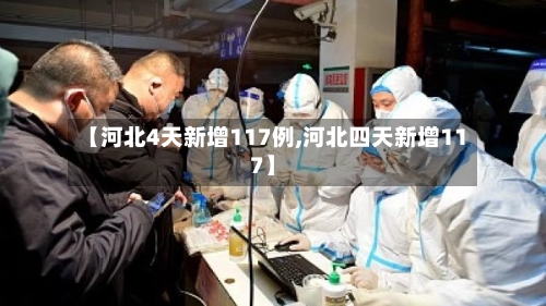 【河北4天新增117例,河北四天新增117】-第2张图片