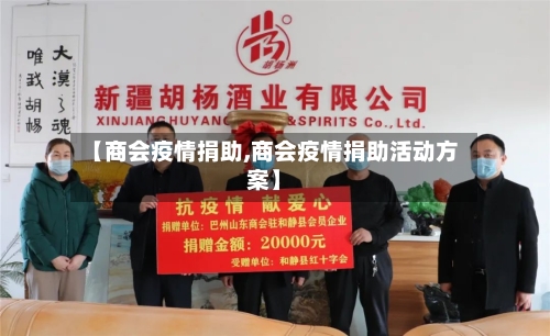 【商会疫情捐助,商会疫情捐助活动方案】-第3张图片