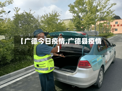 【广德今日疫情,广德县疫情】-第3张图片