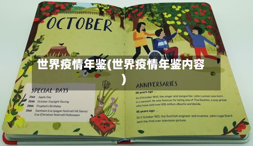 世界疫情年鉴(世界疫情年鉴内容)-第1张图片