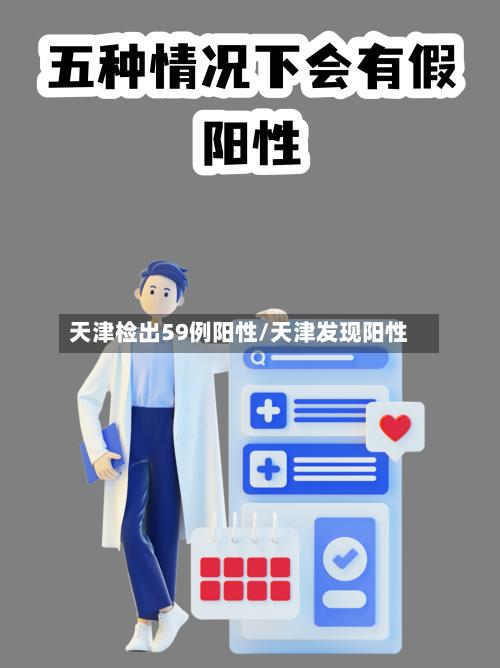 天津检出59例阳性/天津发现阳性-第3张图片