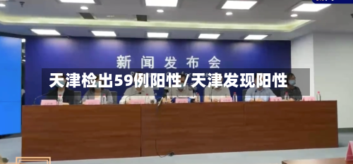 天津检出59例阳性/天津发现阳性-第2张图片