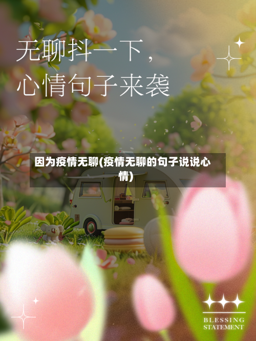 因为疫情无聊(疫情无聊的句子说说心情)-第2张图片