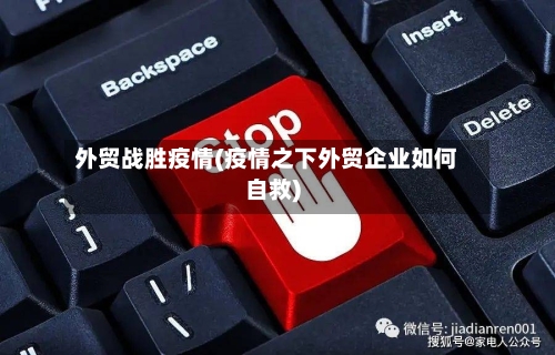 外贸战胜疫情(疫情之下外贸企业如何自救)-第1张图片