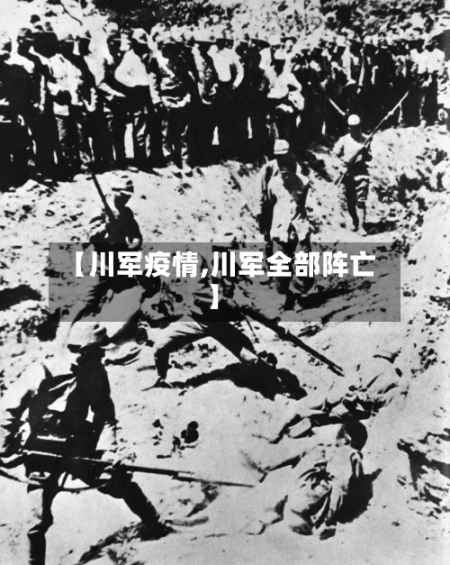 【川军疫情,川军全部阵亡】-第3张图片