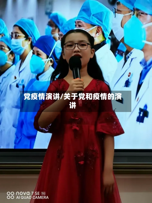 党疫情演讲/关于党和疫情的演讲-第1张图片
