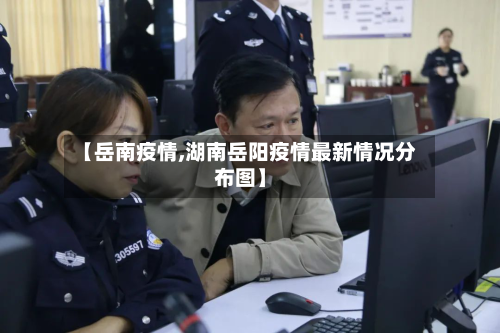 【岳南疫情,湖南岳阳疫情最新情况分布图】-第2张图片