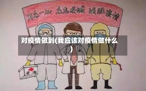 对疫情做到(我应该对疫情做什么)-第1张图片