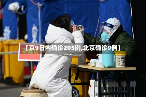【京9日内确诊205例,北京确诊9例】-第2张图片