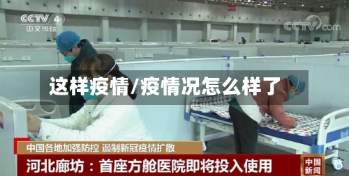 这样疫情/疫情况怎么样了-第1张图片