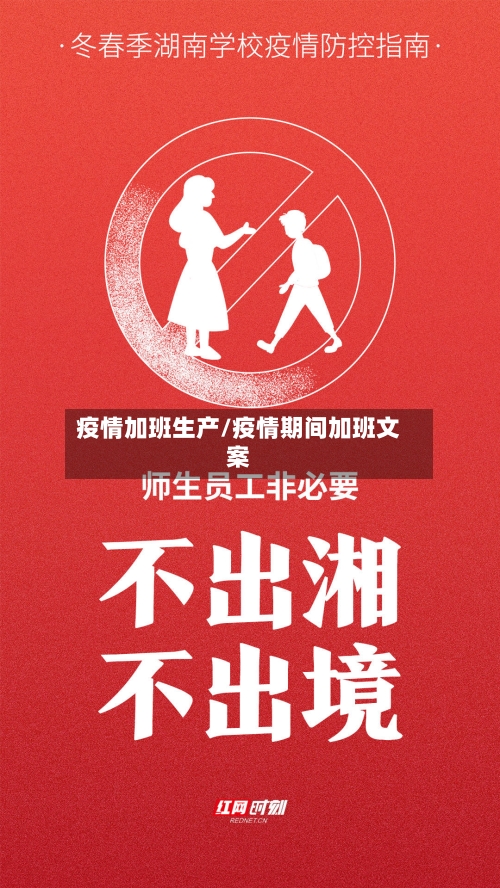 疫情加班生产/疫情期间加班文案-第1张图片