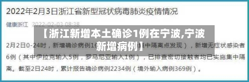 【浙江新增本土确诊1例在宁波,宁波新增病例】-第2张图片