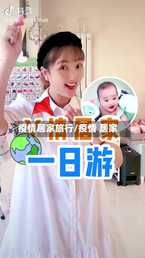 疫情居家旅行/疫情 居家-第3张图片