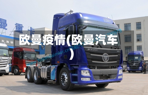 欧曼疫情(欧曼汽车)-第2张图片