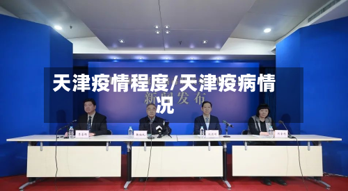 天津疫情程度/天津疫病情况-第2张图片