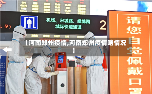 【河南郑州疫情,河南郑州疫情啥情况】-第3张图片