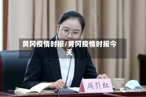 黄冈疫情时报/黄冈疫情时报今天-第1张图片