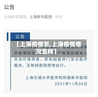 【上海疫情怎,上海疫情情况怎样】-第1张图片