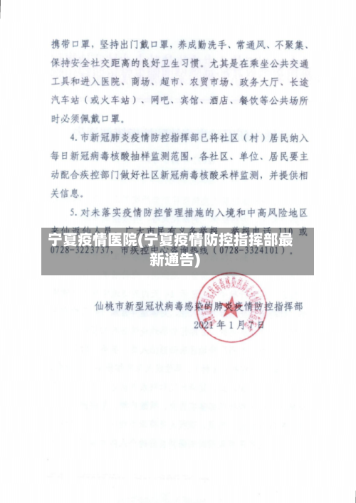 宁夏疫情医院(宁夏疫情防控指挥部最新通告)-第1张图片