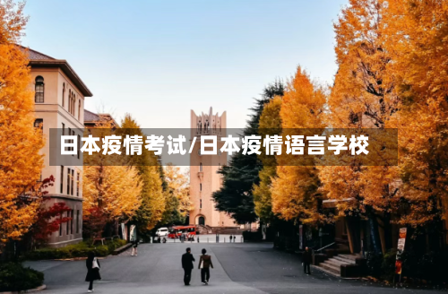 日本疫情考试/日本疫情语言学校-第1张图片