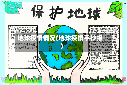 地球疫情情况(地球疫情手抄报)-第1张图片