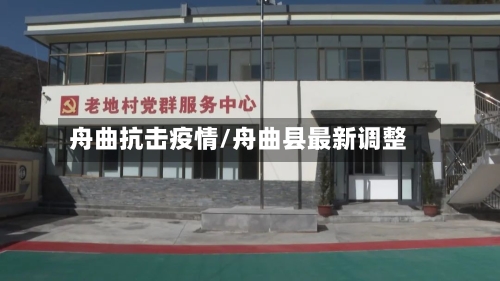 舟曲抗击疫情/舟曲县最新调整-第1张图片