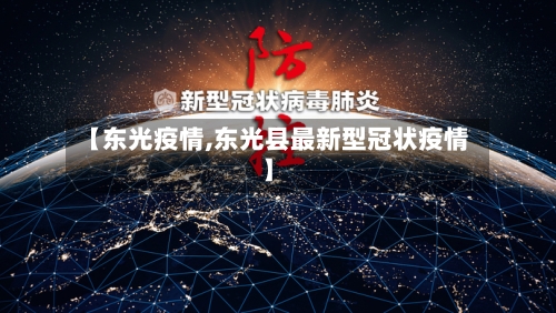 【东光疫情,东光县最新型冠状疫情】-第2张图片