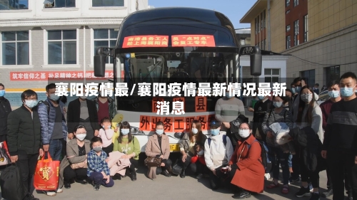 襄阳疫情最/襄阳疫情最新情况最新消息-第2张图片