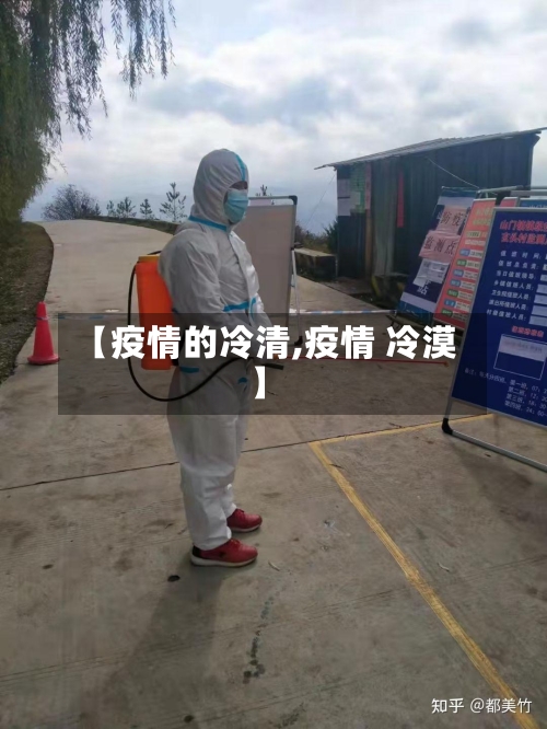 【疫情的冷清,疫情 冷漠】-第1张图片