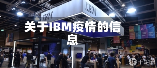 关于IBM疫情的信息-第1张图片