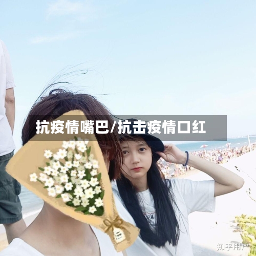 抗疫情嘴巴/抗击疫情口红-第1张图片