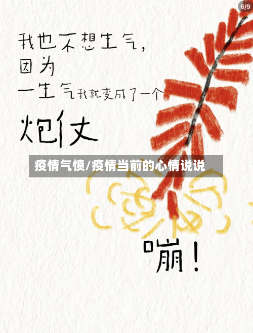 疫情气愤/疫情当前的心情说说-第1张图片