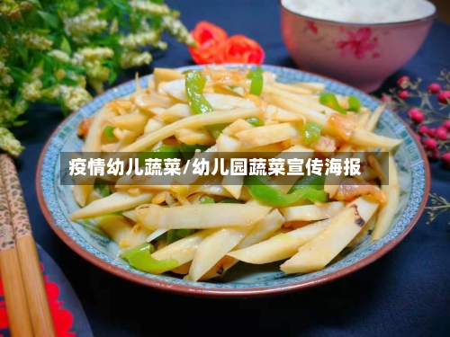 疫情幼儿蔬菜/幼儿园蔬菜宣传海报-第1张图片