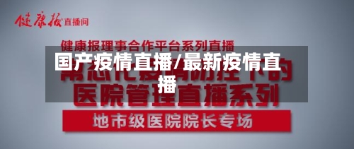 国产疫情直播/最新疫情直播-第1张图片
