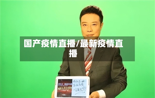 国产疫情直播/最新疫情直播-第2张图片