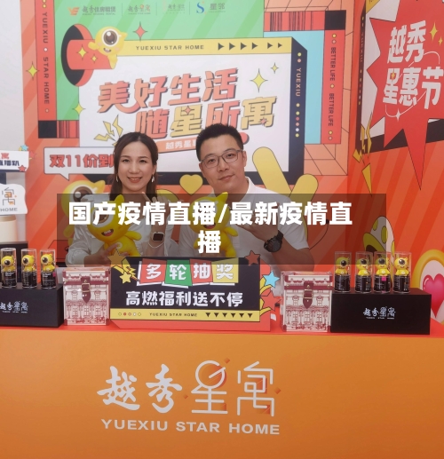 国产疫情直播/最新疫情直播-第3张图片