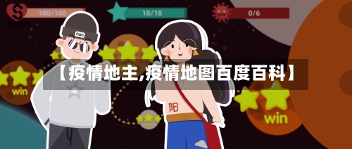 【疫情地主,疫情地图百度百科】-第2张图片