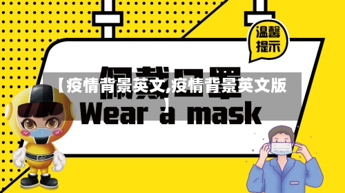 【疫情背景英文,疫情背景英文版】-第2张图片