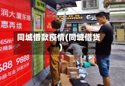 同城借款疫情(同城借贷)-第3张图片