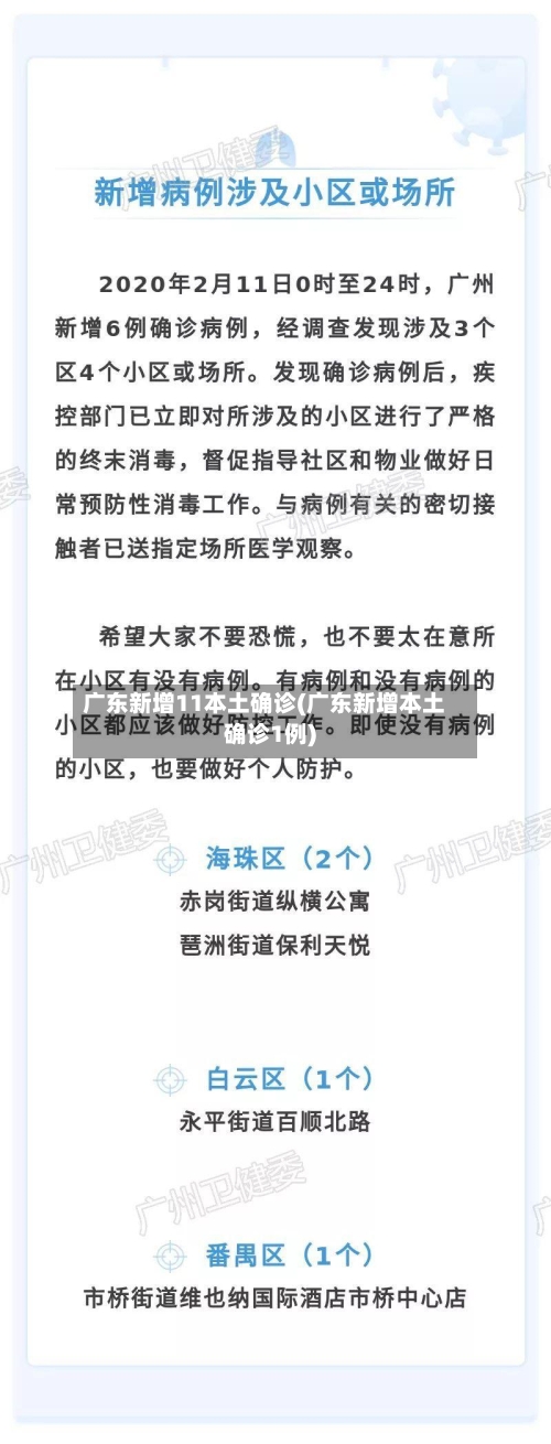 广东新增11本土确诊(广东新增本土确诊1例)-第3张图片