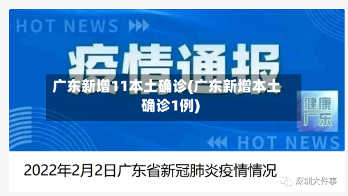 广东新增11本土确诊(广东新增本土确诊1例)-第2张图片